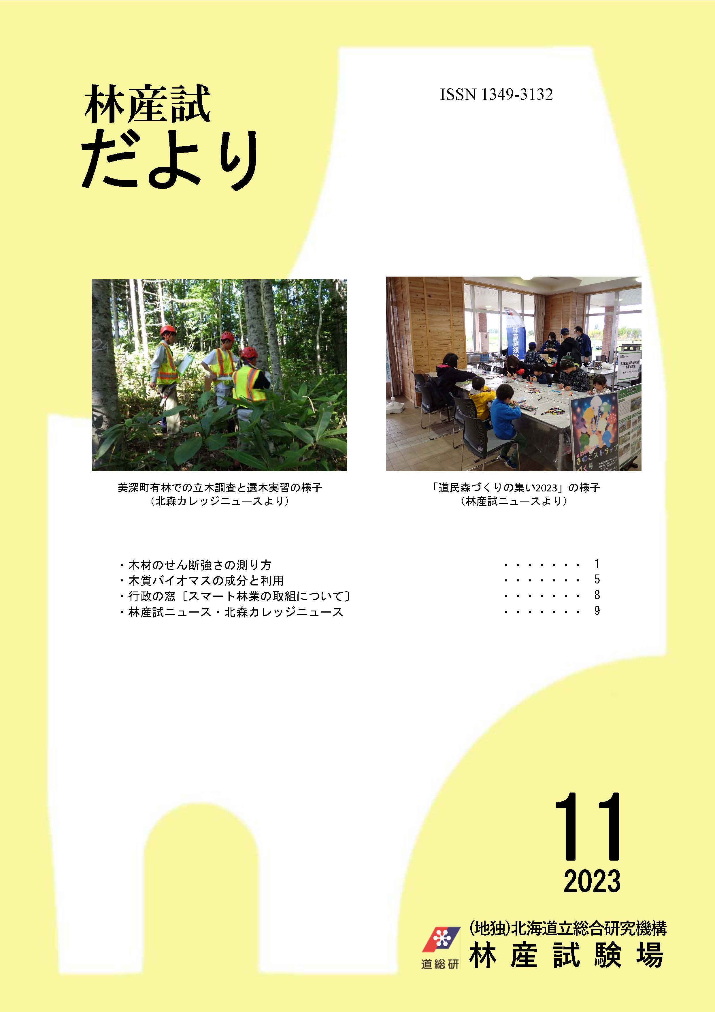 林産試だより2023年11月号PDF