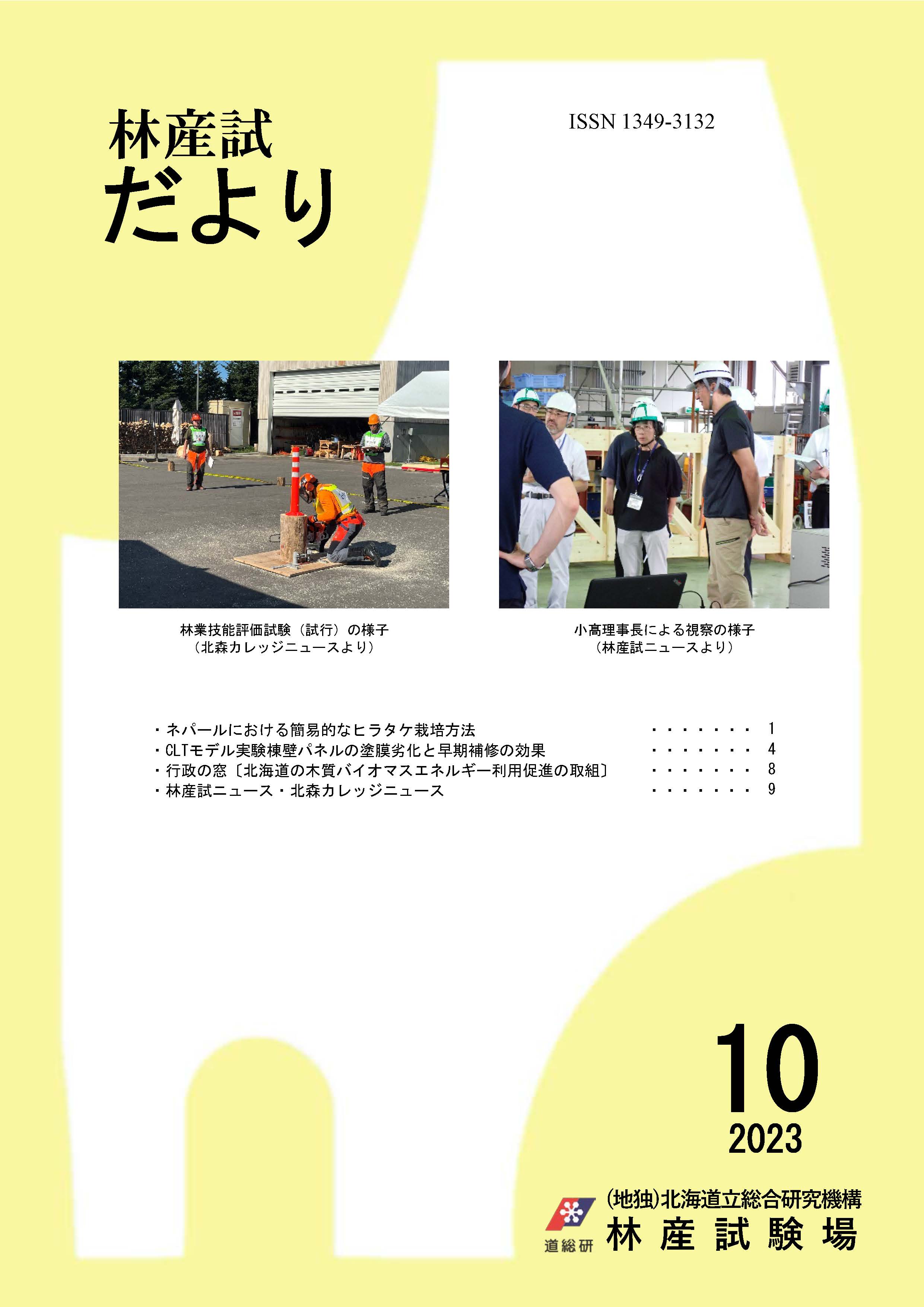 林産試だより2023年10月号PDF