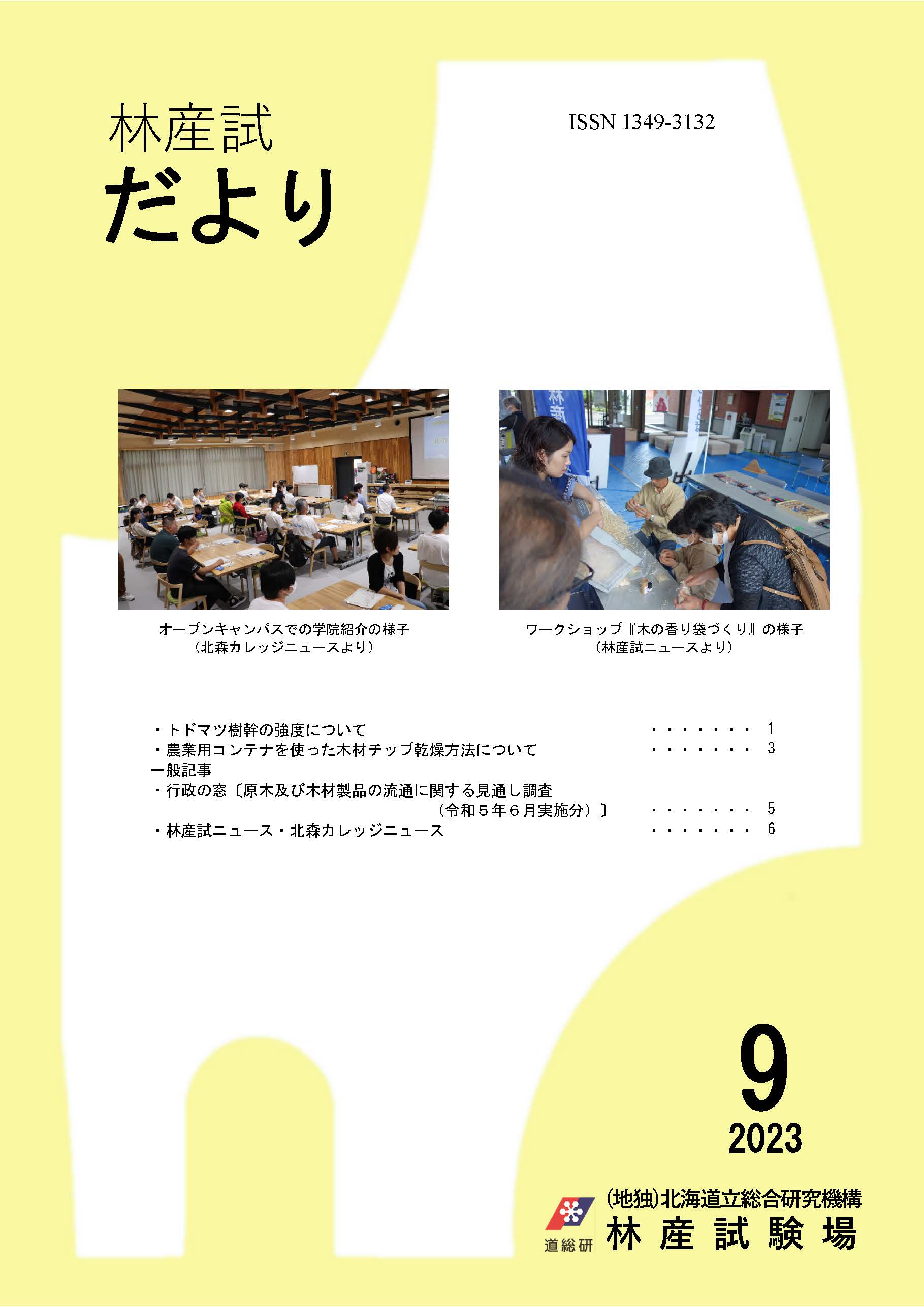 林産試だより2023年9月号PDF