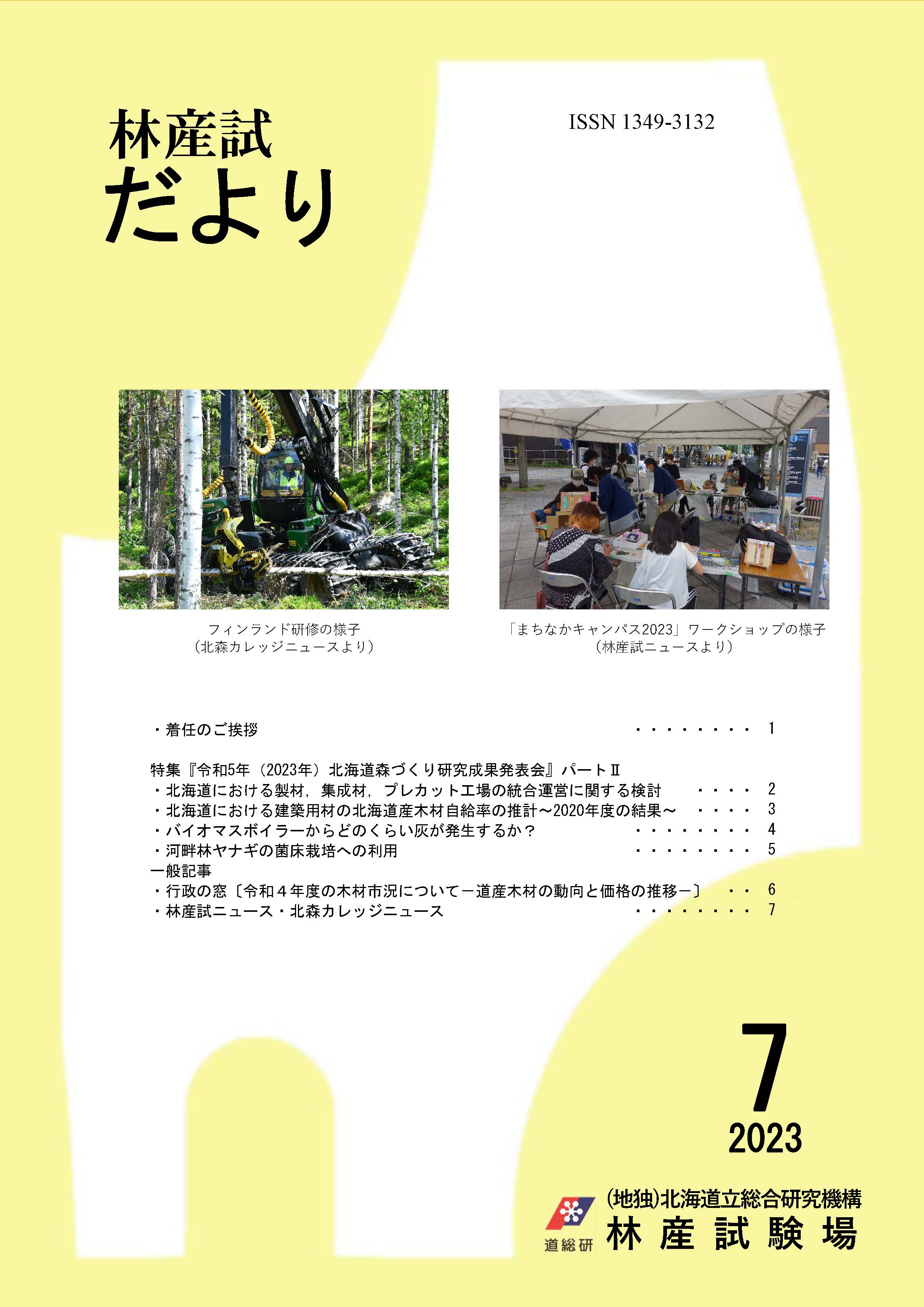 林産試だより2023年7月号PDF