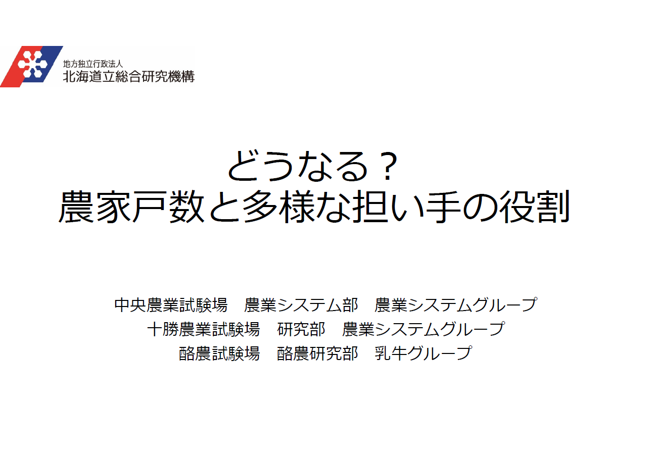 どうなる？農家戸数と多様な担い手の役割