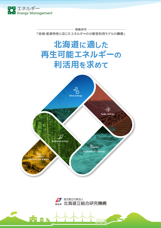 北海道に適した再生可能エネルギーの利活用パンフレット（PDF)へリンク