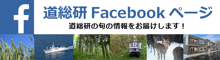 道総研facebookページへリンク