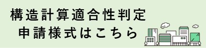 構造計算適合性判定申請様式はこちら