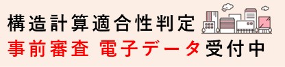 構造計算適合性判定事前申請電子データ受付中