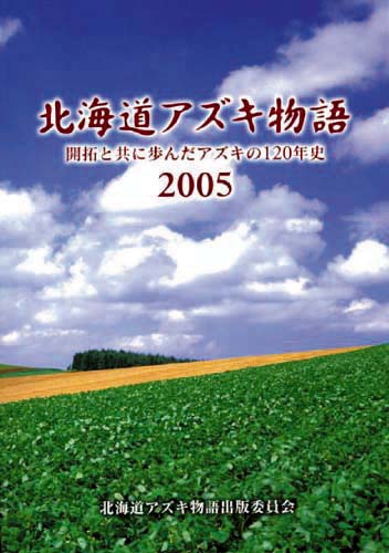 北海道アズキ物語の表紙