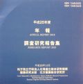 平成25年度年報・調査研究報告集