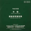 平成23年度年報・調査研究報告集