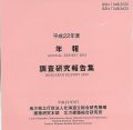 平成22年度年報・調査研究報告集