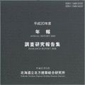 平成20年度年報・調査研究報告集