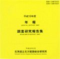 平成19年度年報・調査研究報告集