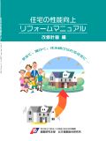 住宅の性能向上リフォームマニュアル改修計画編