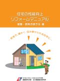 住宅の性能向上リフォームマニュアル