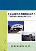 あなたのまちの避難所は大丈夫？－避難所施設の適切な維持保全に向けて－