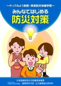 ～やってみよう地震・津波防災体験学習～みんなではじめる防災対策