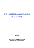 木造一般建築物の遮音性能向上ガイドブック