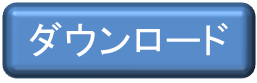 ダウンロード