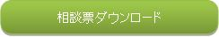 相談票をダウンロードできます