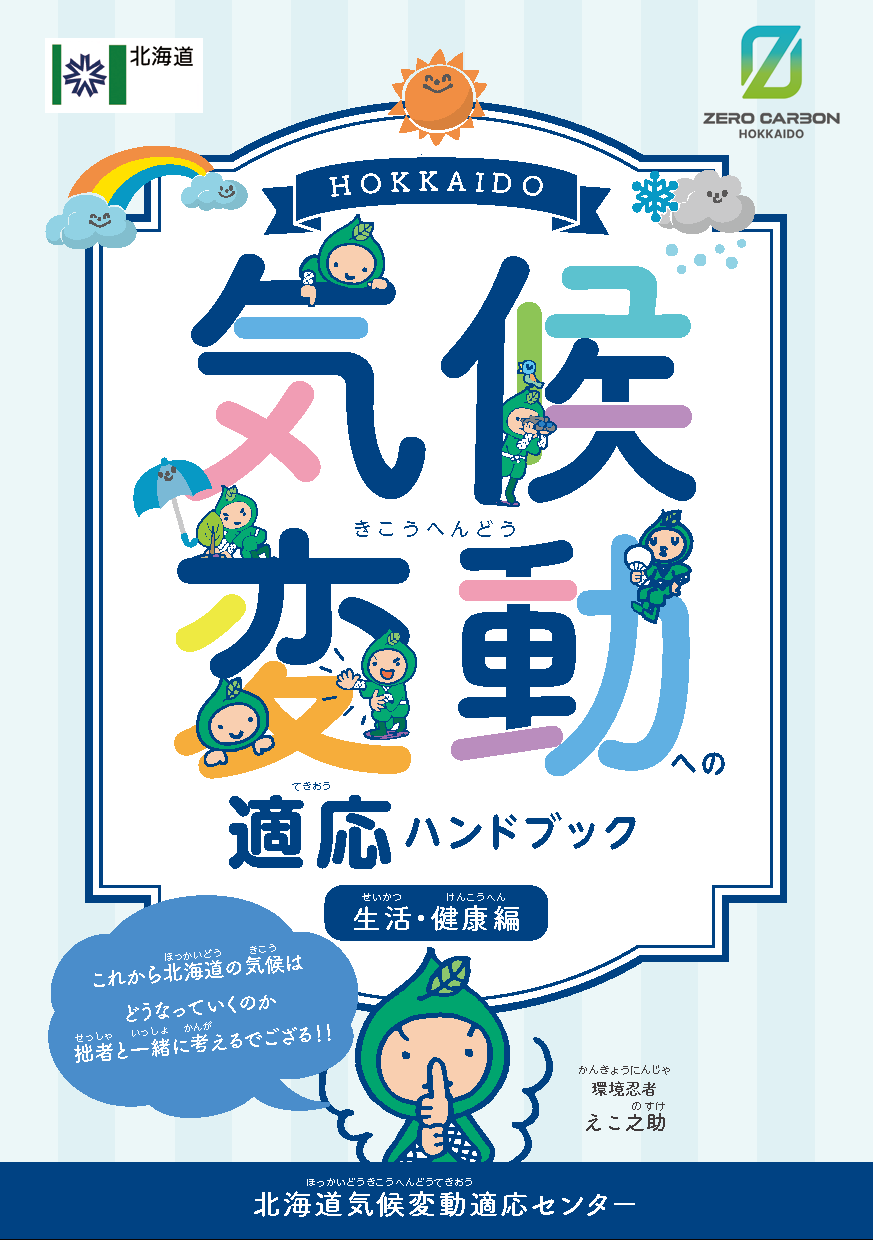 気候変動の影響への適応ハンドブック