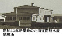 昭和40年新築時の函館水産試験場