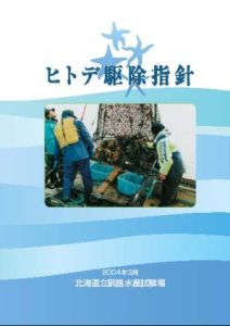 「ヒトデ駆除指針」表紙