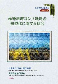 「1996-98 共同研究成果資料 歯舞地域コンブ漁場の類型化に関する研究」表紙