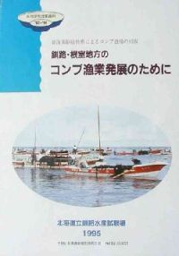 「1992-94 共同研究成果資料 雑海藻駆除技術によるコンブ漁場の回復 釧路・根室地方のコンブ漁業発展のために」表紙
