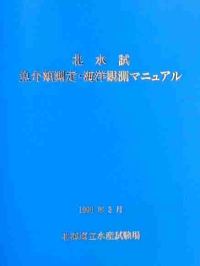 「北水試魚介類測定・海洋観測マニュアル」表紙