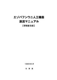 「エゾバフンウニ人工種苗放流マニュアル」表紙