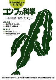 「おさかなセミナーくしろ'94 パンフレット コンブの科学 その生活・漁業・食べ方」表紙