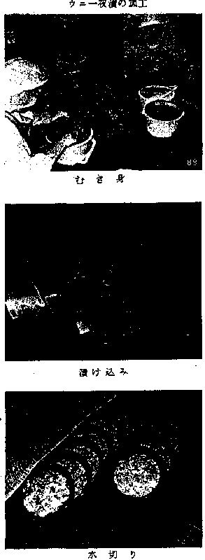 むき身、漬け込み、水切り