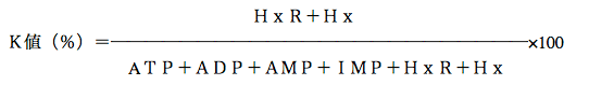 K値（％）＝ATP＋ADP＋AMP＋IMP＋HxR＋Hx分のHxR＋Hx×100