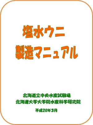 塩水ウニ 製造マニュアル表紙