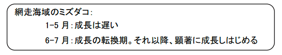 網走海域のミズダコ／1-5月:成長は遅い、6-7月:成長の転換期。それ移行、顕著に成長しはじめる