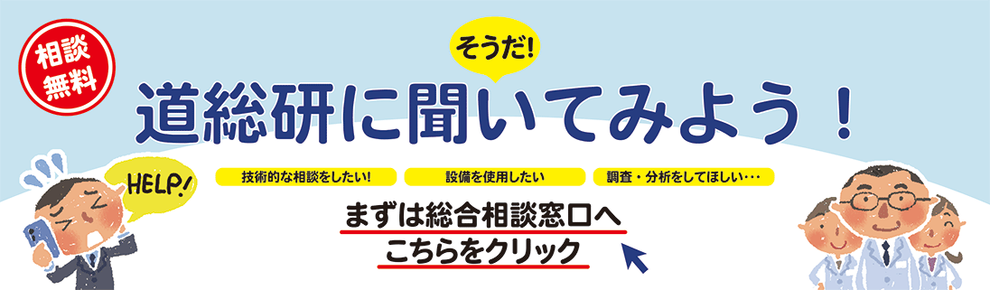 道総研総合相談窓口へ移動　無料相談そうだ道総研に聞いてみよう！まずは総合相談窓口へ