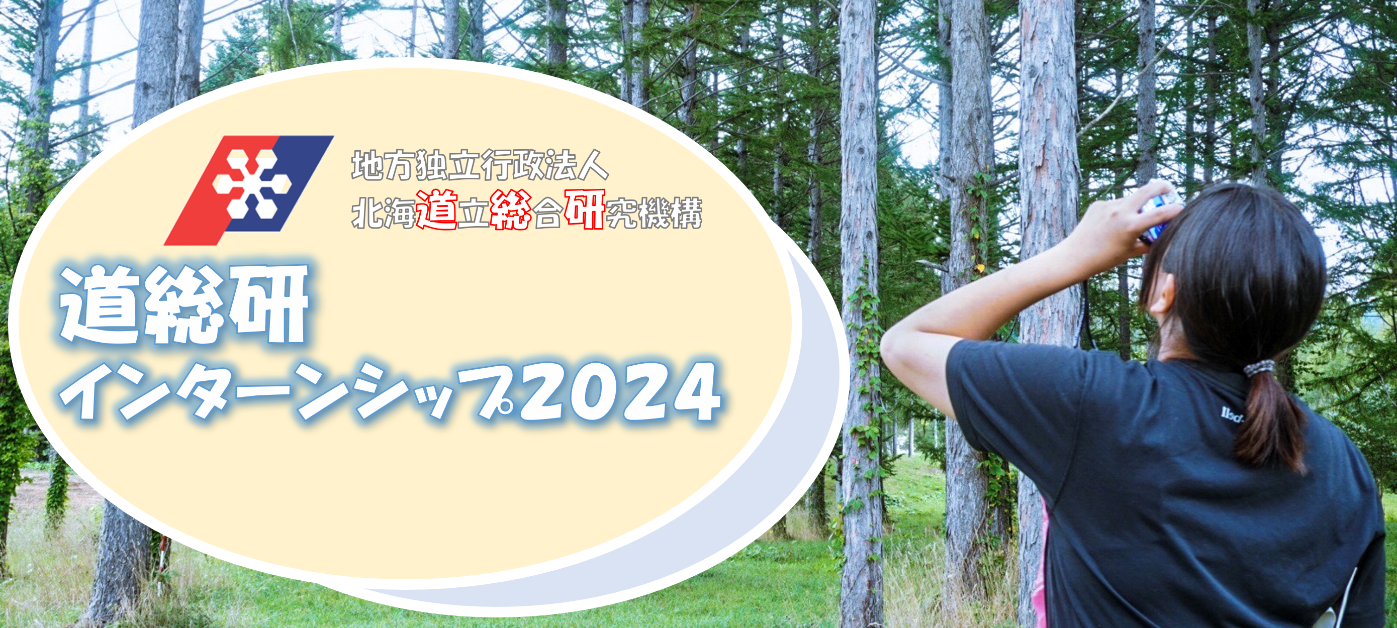 インターンシップ2024