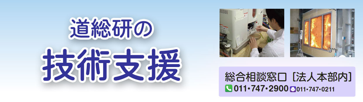 道総研の技術支援制度