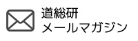 道総研メールマガジン