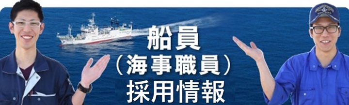 船員（海事職員）採用情報
