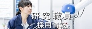 研究職員採用情報