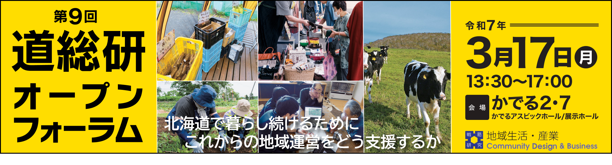第９回道総研オープンフォーラム