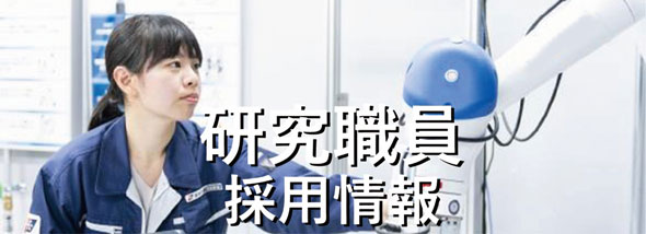 研究職員採用情報