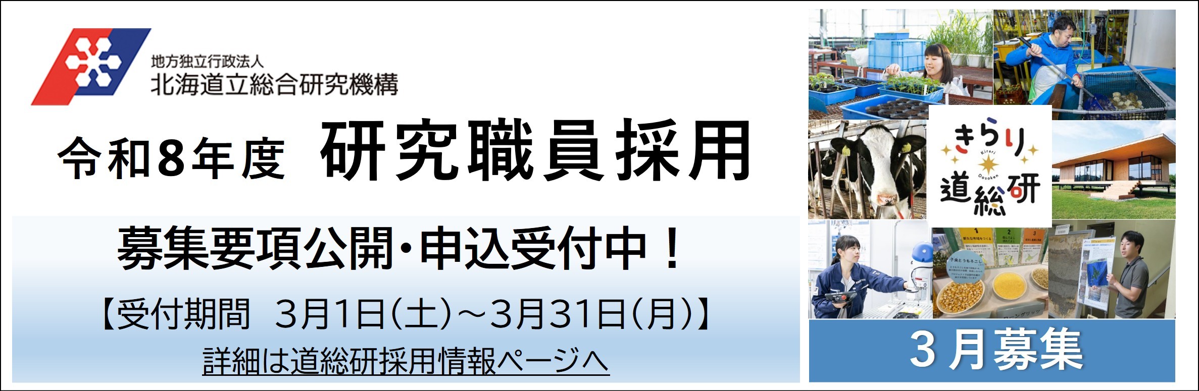 令和７年３月研究職員募集