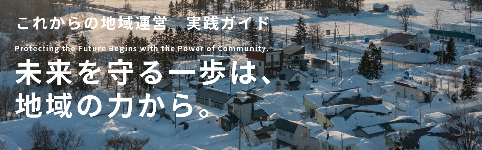 これからの地域運営実践ガイド