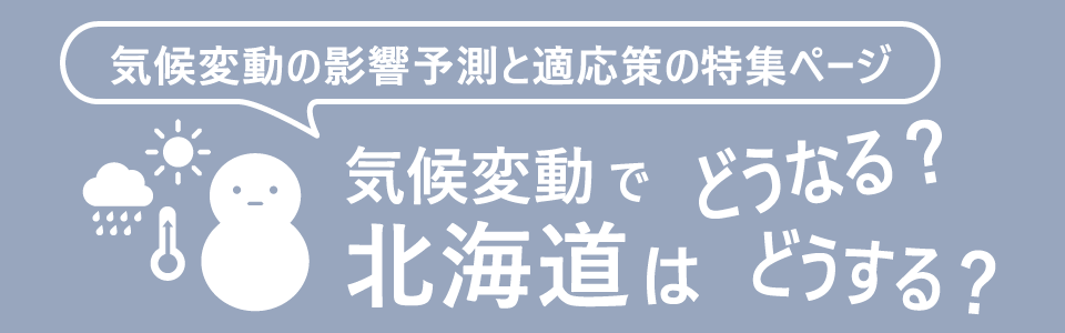 気候変動で北海道はどうなる?どうする？