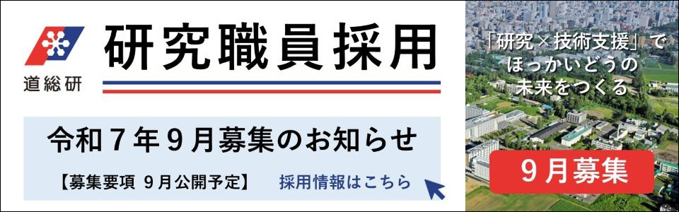 25_研究職員採用（令和7年9月募集）