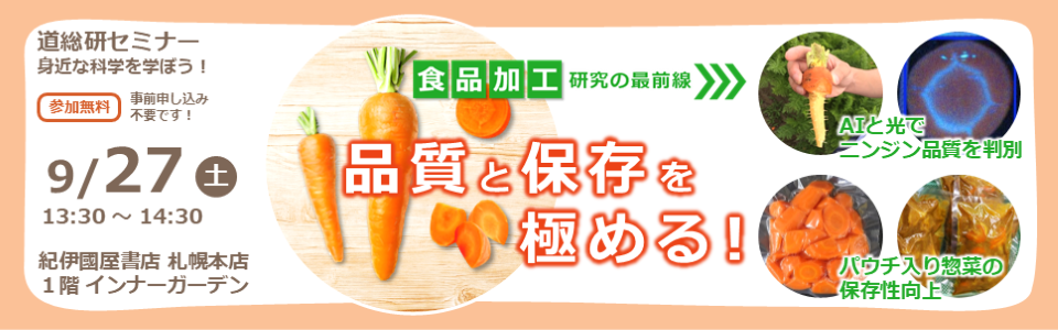 道総研セミナー（9月27日）