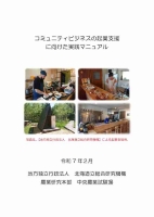 コミュニティビジネスの起業支援に向けた実践マニュアル
