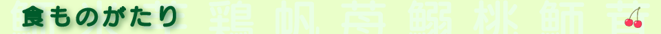 食ものがたり２（各ページバナー小）