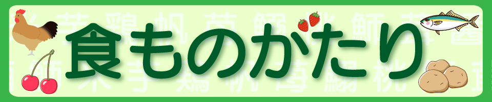 食ものがたり２（バナー大）